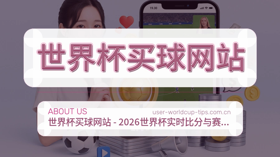  世界杯买球网站关于我们APP服务说明