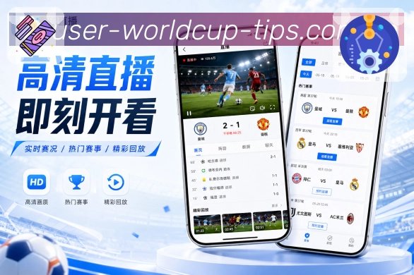  世界杯买球网站APP下载和网页版访问界面