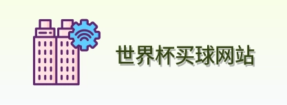  世界杯买球网站赛事服务logo